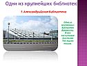 Одни из крупнейших библиотек