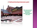 2 .Библиотека британского музея