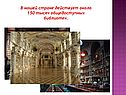 В нашей стране действует около 150 тысяч общедоступных библиотек
