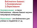 Универсальные – в таких библиотеках обычно бывает научно-популярная литература