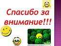 Спасибо за внимание