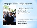 Информация об авторе проекта