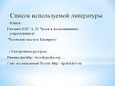 Список используемой литературы