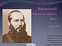 Биография Афанасия Фета