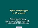 Урок литературы в 10 классе