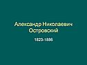 Александр Николаевич Островский