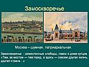 Замоскворечье