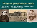 Рождение репертуарного театра