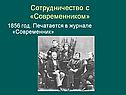 Печатается в журнале «Современник»