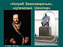 Колумб Замоскворечья