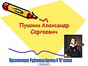 Пушкин Александр Сергеевич