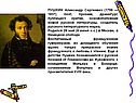 ПУШКИН Александр Сергеевич (1799 — 1837), поэт, прозаик, драматург,