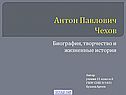 Антон Павлович Чехов