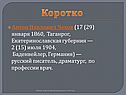 Коротко