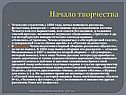Начало творчества