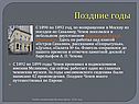 Поздние годы