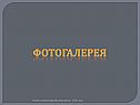 Фотогалерея