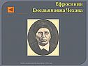 Ефросиния Емельяновна Чехова