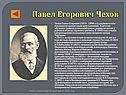 Павел Егорович Чехов