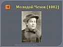 Молодой Чехов (1882)