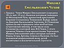 Михаил Емельянович Чехов 