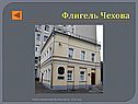 Флигель Чехова