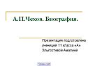 А.П.Чехов