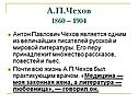 А.П.Чехов 1860 – 1904