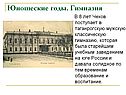 Юношеские годы