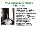 Художественные открытия А.П.Чехова