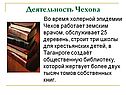 Деятельность Чехова