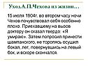 Уход А.П.Чехова из жизни…