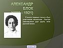 Александр блок (1880 – 1921)