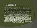 Биография