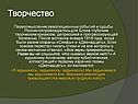 Творчество