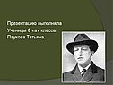 Презентацию выполняла Ученицы 8 «а» класса Паукова Татьяна