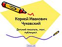 Корней Иванович Чуковский