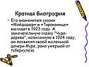 Краткая биография