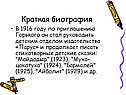 Краткая биография