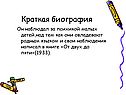 Краткая биография