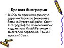 Краткая биография