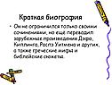 Краткая биография