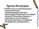 Краткая биография