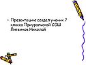Презентацию создал ученик 7 класса Приуральской СОШ Литвинов Николай