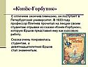 «Конёк-Горбунок»