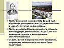 Ершов был направлен учителем в свою родную гимназию