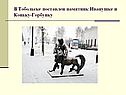 В Тобольске поставлен памятник Иванушке и Коньку-Горбунку