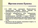 Премия имени Ершова