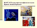 В 1947, 1975 годах снят мультфильм по сказке Ершова «Конёк-Горбунок»
