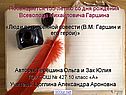 Биография Гаршина
